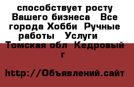 Runet.Site способствует росту Вашего бизнеса - Все города Хобби. Ручные работы » Услуги   . Томская обл.,Кедровый г.